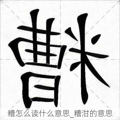 糟怎么读什么意思_糟泔的意思