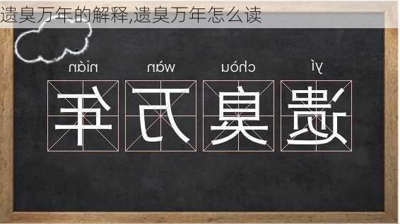 遗臭万年的解释,遗臭万年怎么读