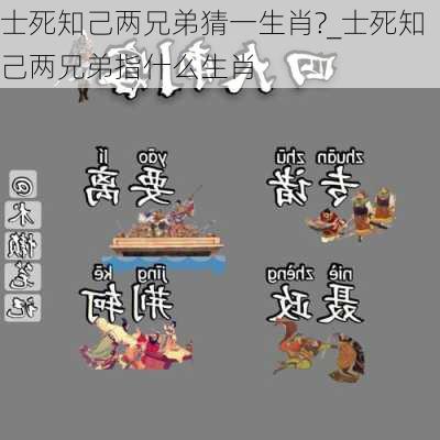 士死知己两兄弟猜一生肖?_士死知己两兄弟指什么生肖