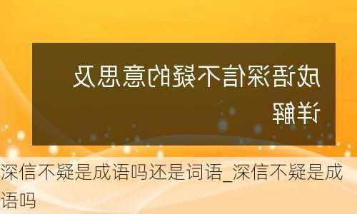 深信不疑是成语吗还是词语_深信不疑是成语吗