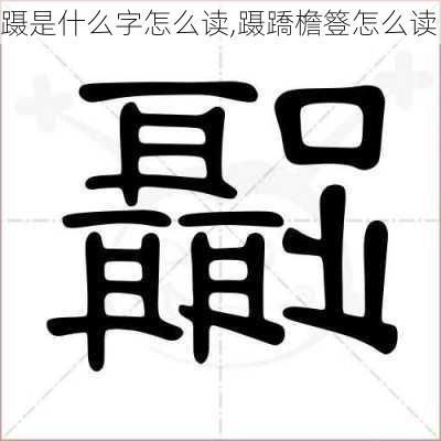 蹑是什么字怎么读,蹑蹻檐簦怎么读