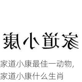 家道小康最佳一动物,家道小康什么生肖