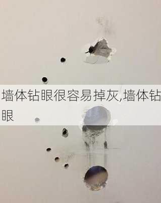 墙体钻眼很容易掉灰,墙体钻眼