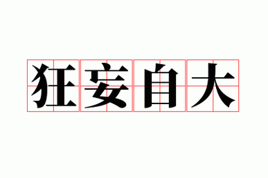 狂妄自大的近义词?,狂妄自大的近义词