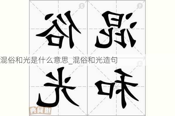 混俗和光是什么意思_混俗和光造句