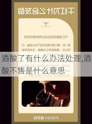 酒酸了有什么办法处理,酒酸不售是什么意思