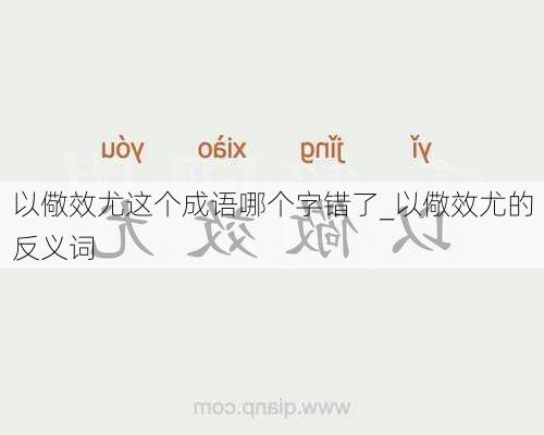 以儆效尤这个成语哪个字错了_以儆效尤的反义词