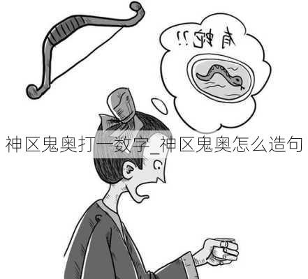 神区鬼奥打一数字_神区鬼奥怎么造句