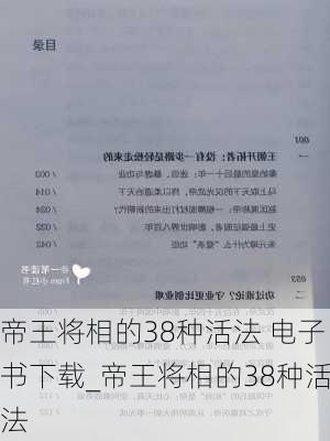 帝王将相的38种活法 电子书下载_帝王将相的38种活法