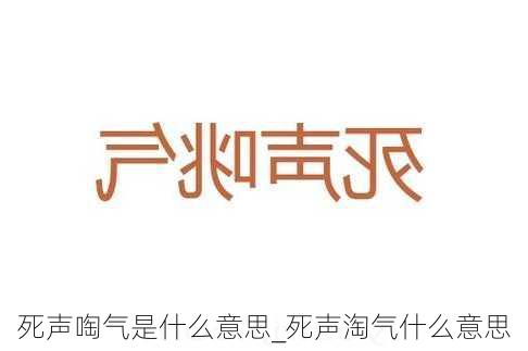 死声啕气是什么意思_死声淘气什么意思