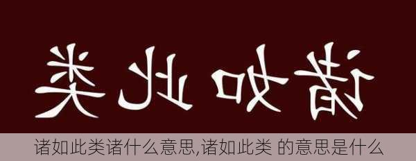 诸如此类诸什么意思,诸如此类 的意思是什么