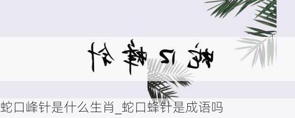 蛇口峰针是什么生肖_蛇口蜂针是成语吗