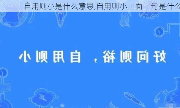 自用则小是什么意思,自用则小上面一句是什么