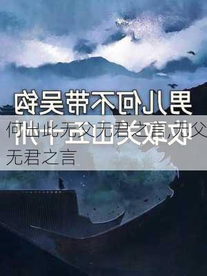 何出此无父无君之言,无父无君之言