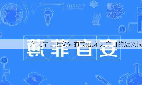 永无宁日近义词的成语,永无宁日的近义词