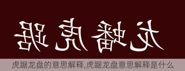 虎踞龙盘的意思解释,虎踞龙盘意思解释是什么