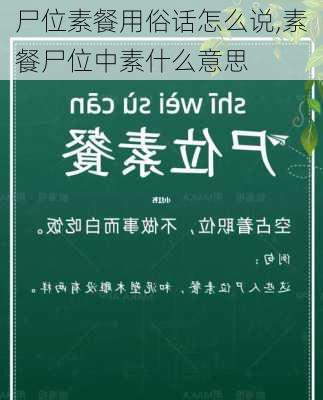 尸位素餐用俗话怎么说,素餐尸位中素什么意思