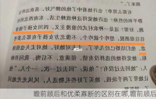 瞻前顾后和优柔寡断的区别在哪,瞻前顾后