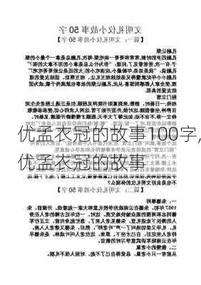 优孟衣冠的故事100字,优孟衣冠的故事