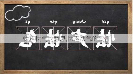 怯声怯气的意思,怯声怯气的读音