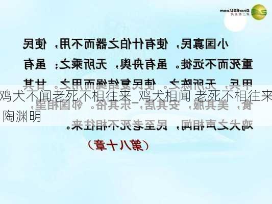 鸡犬不闻老死不相往来_鸡犬相闻 老死不相往来 陶渊明