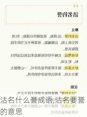 沽名什么誉成语,沽名要誉的意思