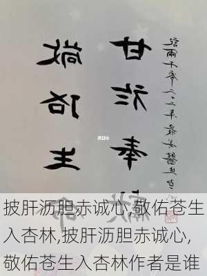 披肝沥胆赤诚心,敬佑苍生入杏林,披肝沥胆赤诚心,敬佑苍生入杏林作者是谁