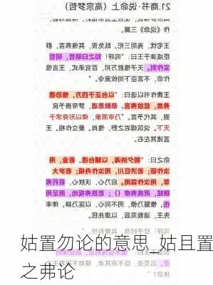 姑置勿论的意思_姑且置之弗论