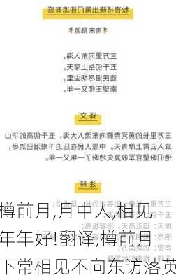 樽前月,月中人,相见年年好!翻译,樽前月下常相见不向东访落英