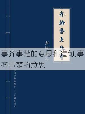 事齐事楚的意思和造句,事齐事楚的意思