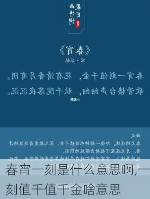 春宵一刻是什么意思啊,一刻值千值千金啥意思