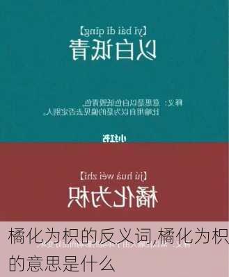 橘化为枳的反义词,橘化为枳的意思是什么