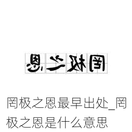 罔极之恩最早出处_罔极之恩是什么意思