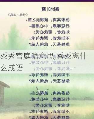 黍秀宫庭啥意思,秀黍离什么成语