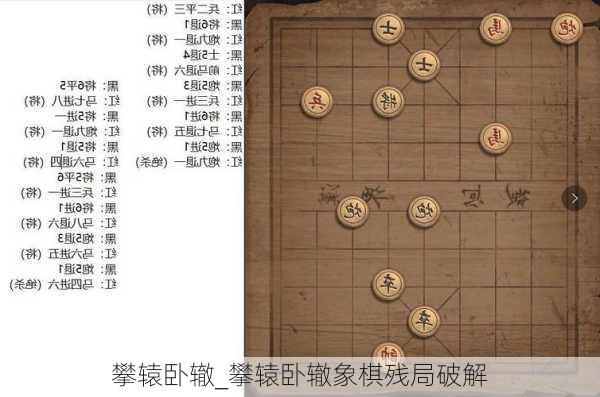 攀辕卧辙_攀辕卧辙象棋残局破解