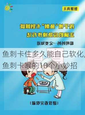 鱼刺卡住多久能自己软化,鱼刺卡喉的10个小妙招