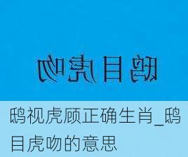 鸱视虎顾正确生肖_鸱目虎吻的意思