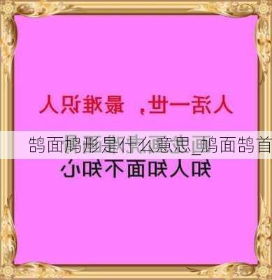 鹄面鸠形是什么意思_鸠面鹄首