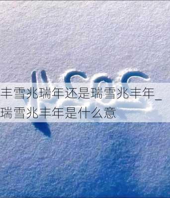 丰雪兆瑞年还是瑞雪兆丰年_瑞雪兆丰年是什么意