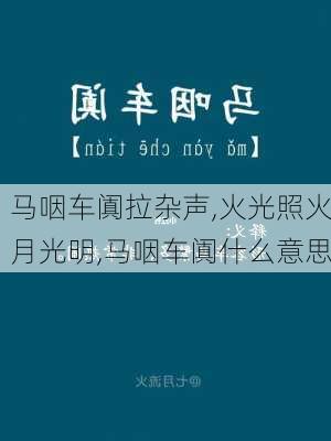 马咽车阗拉杂声,火光照火月光明,马咽车阗什么意思