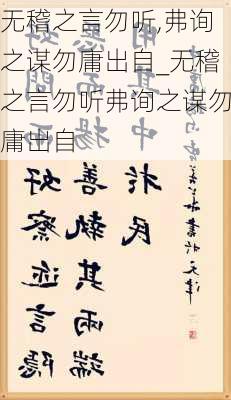 无稽之言勿听,弗询之谋勿庸出自_无稽之言勿听弗询之谋勿庸出自