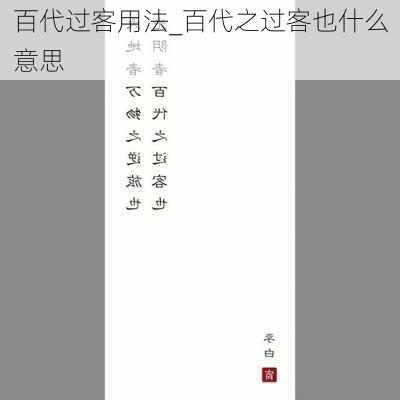 百代过客用法_百代之过客也什么意思