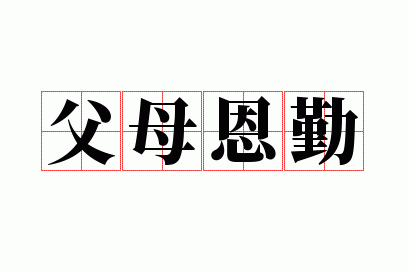 父母恩勤怎么造句_父母恩勤什么意思