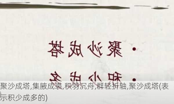 聚沙成塔,集腋成裘,积羽沉舟,群轻折轴,聚沙成塔(表示积少成多的)