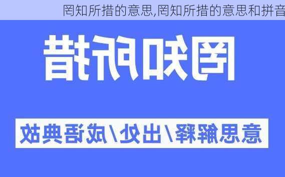 罔知所措的意思,罔知所措的意思和拼音