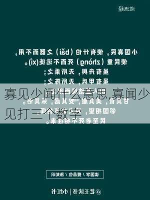 寡见少闻什么意思,寡闻少见打三个数字