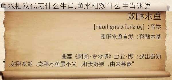 鱼水相欢代表什么生肖,鱼水相欢什么生肖迷语