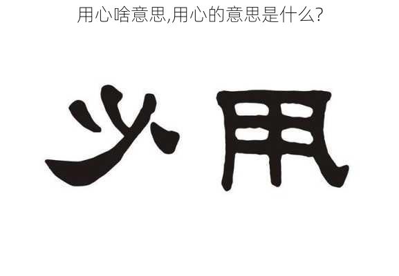 用心啥意思,用心的意思是什么?