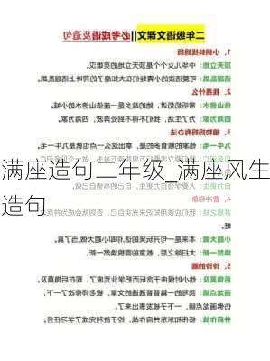 满座造句二年级_满座风生造句