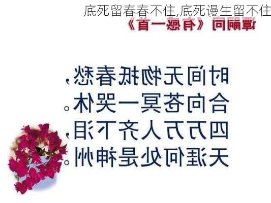 底死留春春不住,底死谩生留不住